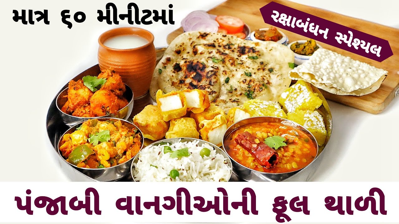 રક્ષાબંધનના તહેવાર પર બનાવો સ્વાદિષ્ટ પંજાબી વાનગીઓ ની થાળી  | वेज पंजाबी थाली | Veg Punjabi Thali