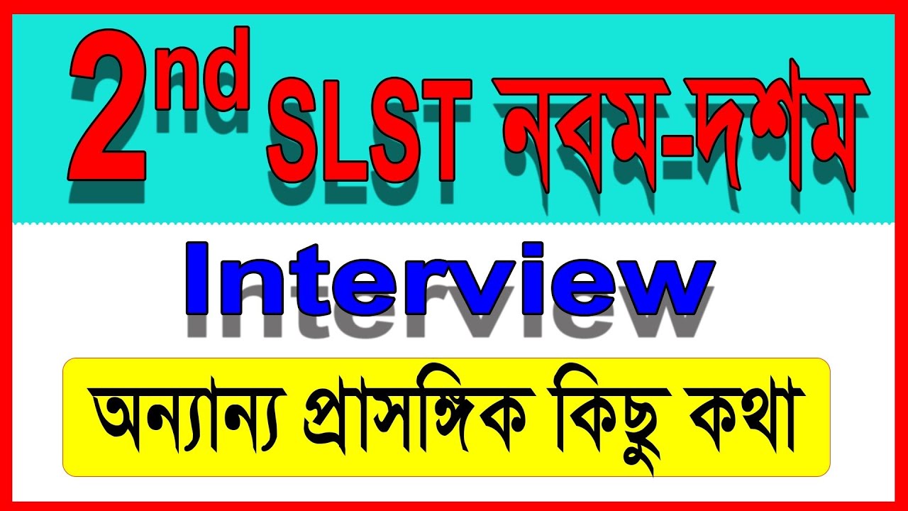 New SLST নবম - দশম Interview Update || কবে হতে পারে ইন্টারভিউ || প্রাসঙ্গিক কিছু কথা || 