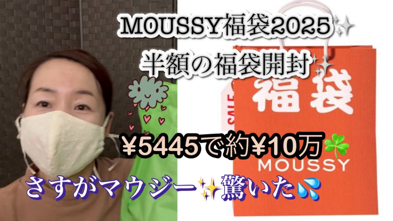 【福袋2025】マウジーmoussy福袋2025✨開封✨衝撃的な内容💦マウジーらしさ満載☘️
