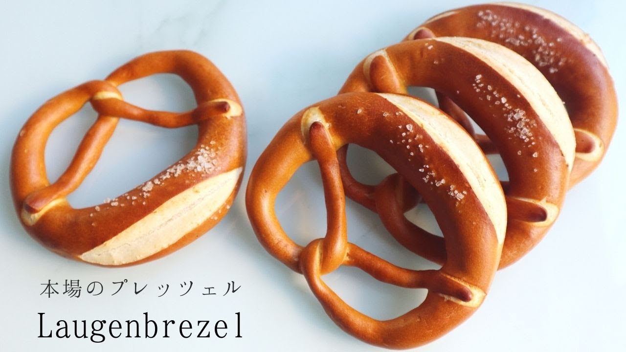 人気のドイツパン！本場のプレッツェル＊ドイツ式丁寧な成形説明付き！Laugenbrezel