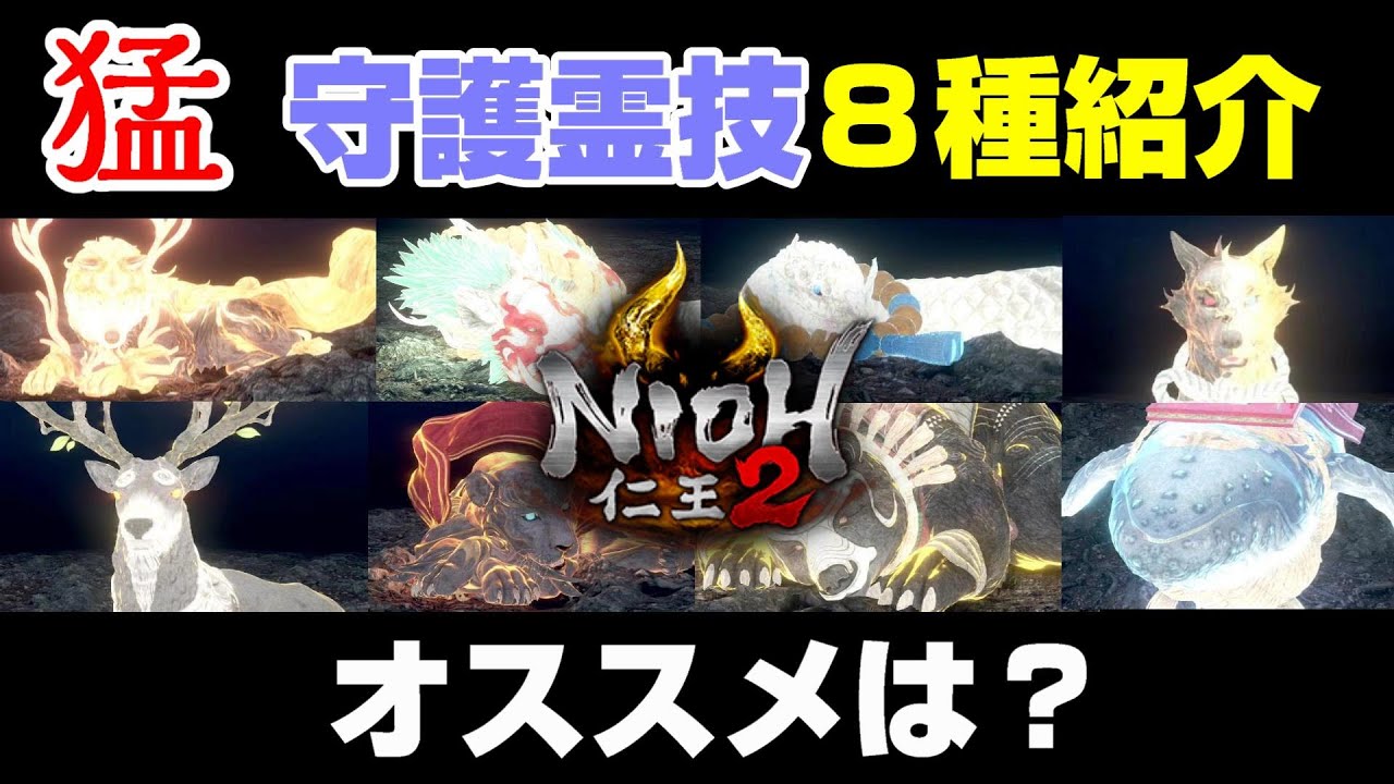 【仁王2】猛タイプの守護霊技全８種&オススメ守護霊紹介！