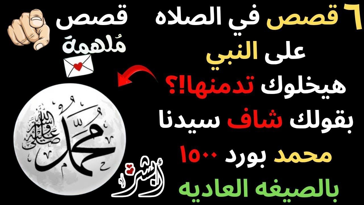 (78) بيصلي على النبي 1500 بالصيغه العاديه في اليوم .. فشاف في المنام  | قصص و معجزات خياليه و الله ❤