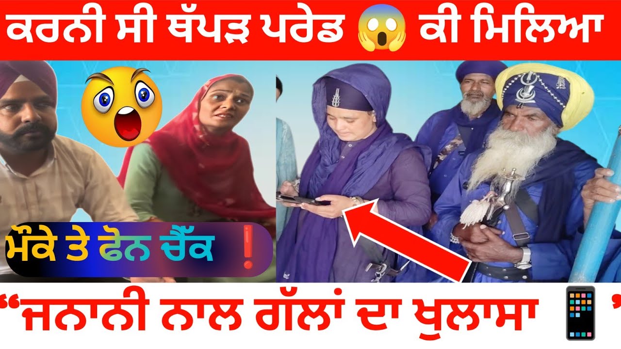 ਜਨਾਨੀ ਨਾਲ ਗੱਲਾਂ ਦਾ ਭੇਦ ਖੁਲਿਆ | ਮੌਕੇ ਤੇ ਫੋਨ ਚੈੱਕ | Zameen To Awaz Report