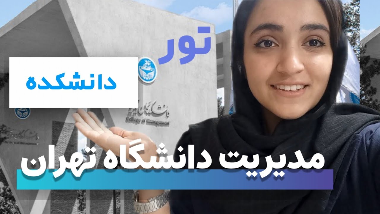 دانشکده مدیریت | تور کااامل پولدارترین دانشکده دانشگاه تهران 🦋
