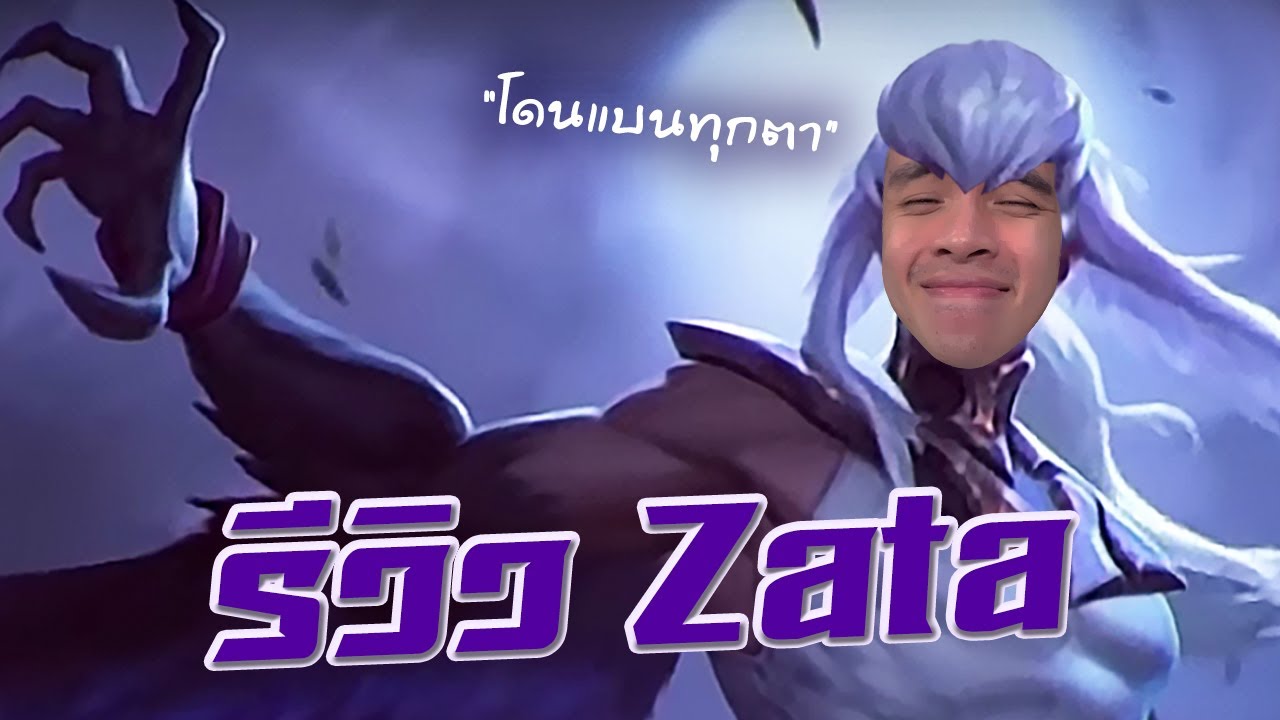 RoV : Zata ตัวโกงที่เล่นโคตรมันส์ !!