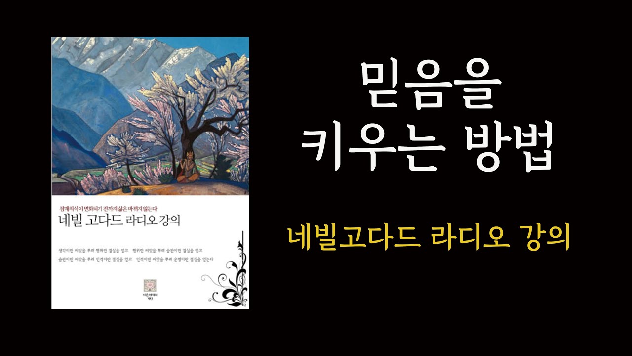 직접 시험해보라 [네빌고다드 라디오 강의]