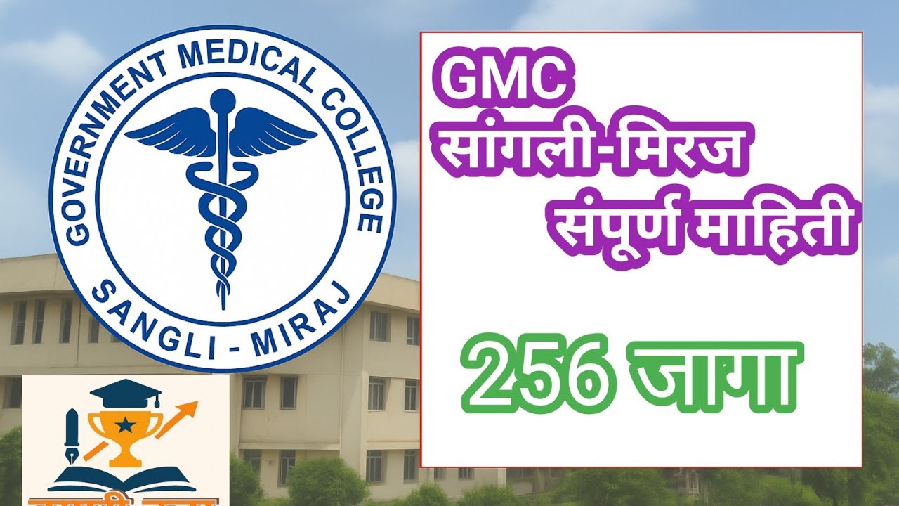 GMC sangli miraj saralseva bharati GMC सांगली-मिरज | शासकीय मेडिकल कॉलेज बद्दल सविस्तर माहिती #gmc