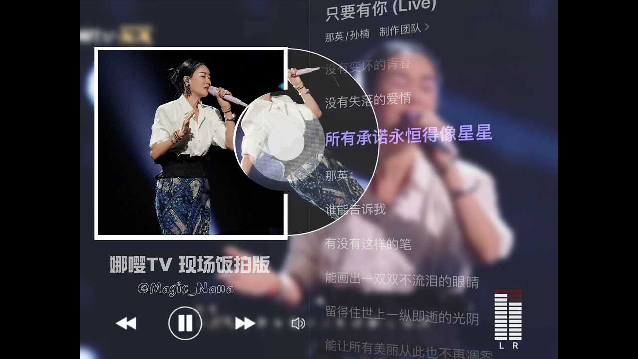 《只要有你》饭拍音频｜20260206声生不息华流季金曲盛典 #那英 