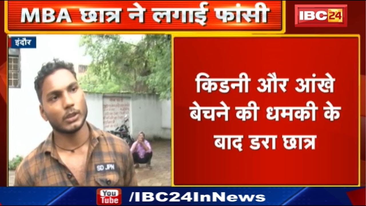 Indore Crime News : Kidney और आंखें बेचने की मिली थी धमकी | MBA छात्र ने लगाई फांसी