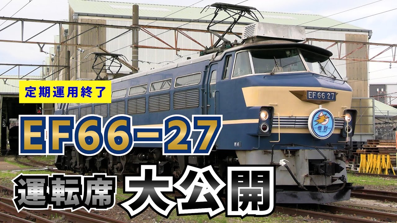 【ニーナの運転席】EF66-27の運転席にお邪魔させていただきました