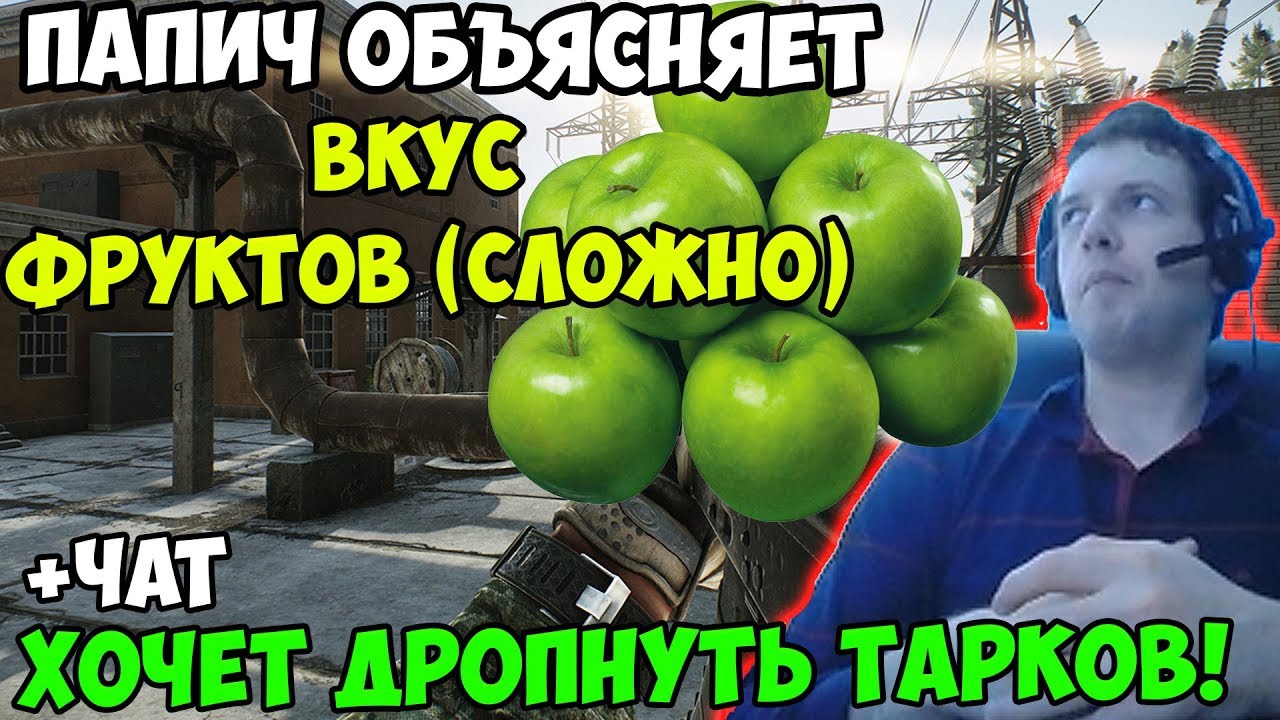ПАПИЧ В escape from tarkov. ПАПИЧ ОБЪЯСНЯЕТ ВКУС ФРУКТОВ(СЛОЖНО)! ХОЧЕТ ДРОПНУТЬ ТАРКОВ! С ЧАТОМ