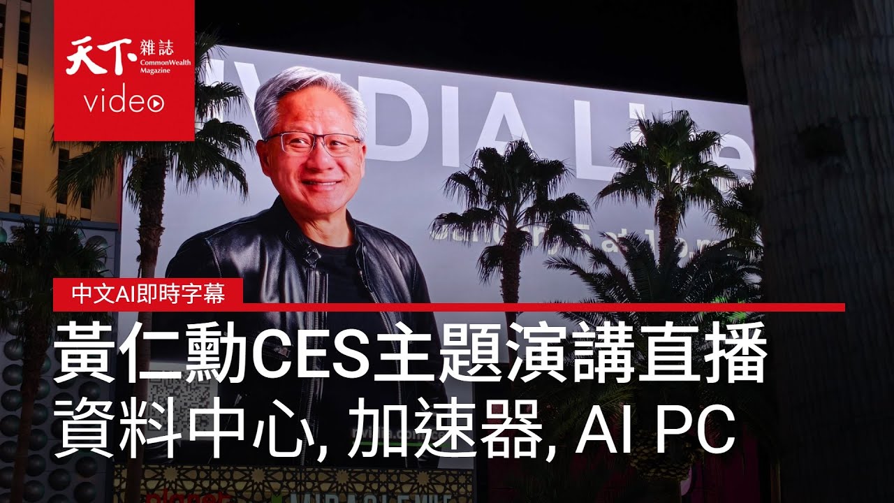 #黃仁勳 #CES 主題演講中文字幕直播：資料中心、AI加速器、AI PC我的直播