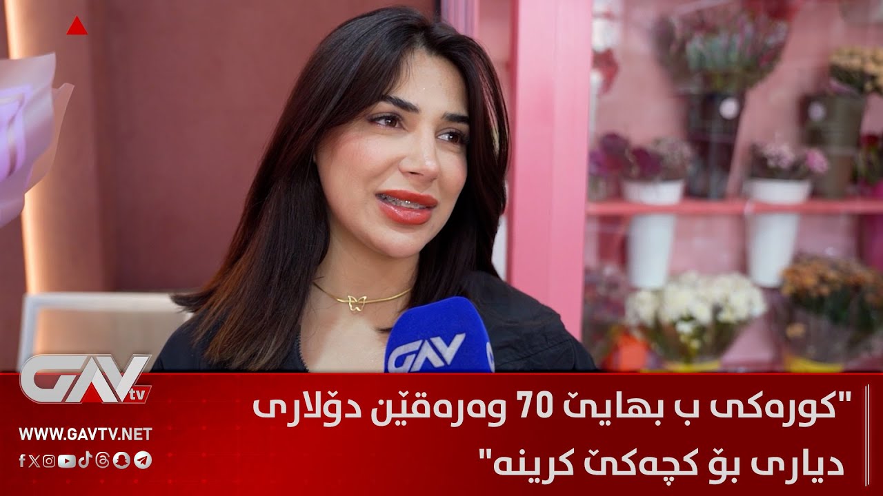 بۆ رۆژا ڤالنتاینێ ب بهایێ چەندێ گول هاتینە کرین؟