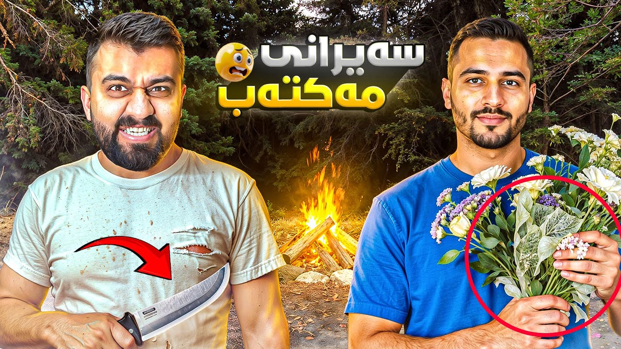 لەگەل مەکتەب چووین بۆ دارستان یەکێکمان ونبوو 🫣
