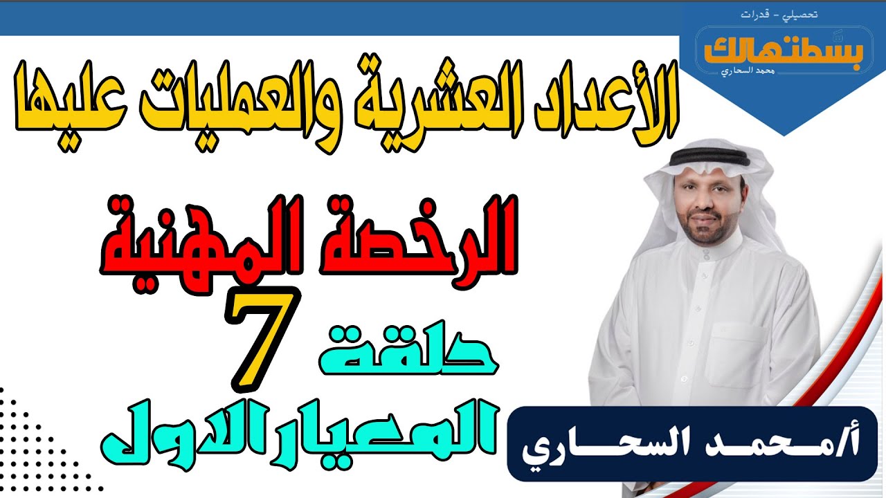 الاعداد العشرية والعمليات عليها - العدد الدورى - من المعيار الاول الرخصة المهنية