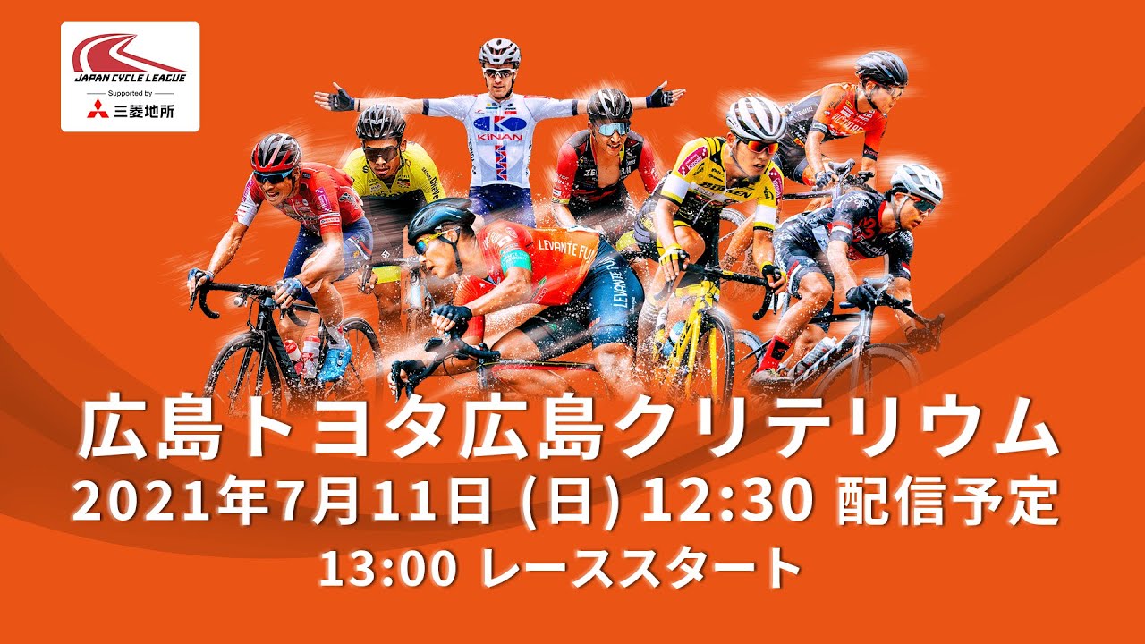 【LIVE】7/11 JCLロードレースツアー2021　第4戦　広島トヨタ広島クリテリウム