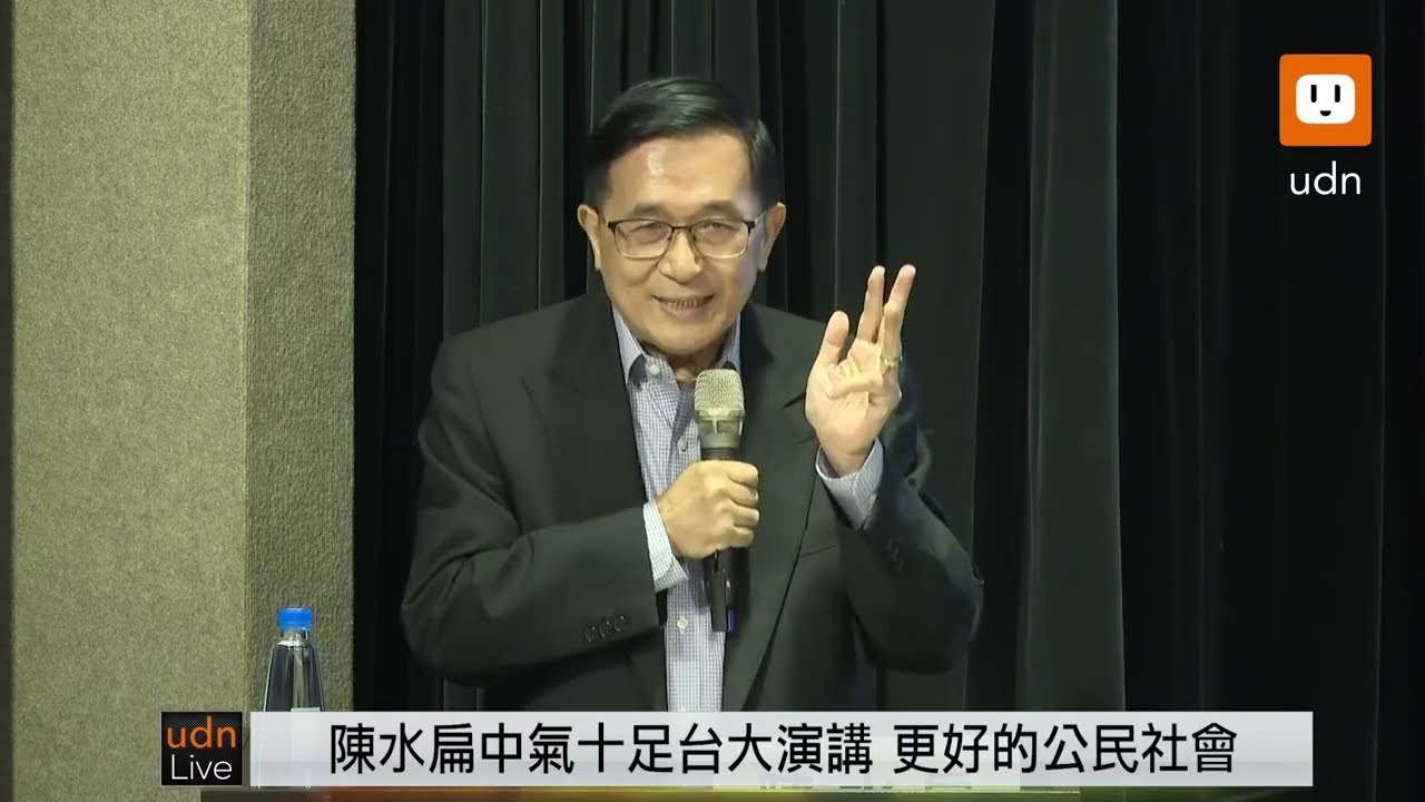 1105陳水扁演講台灣如何有更好的公民社會