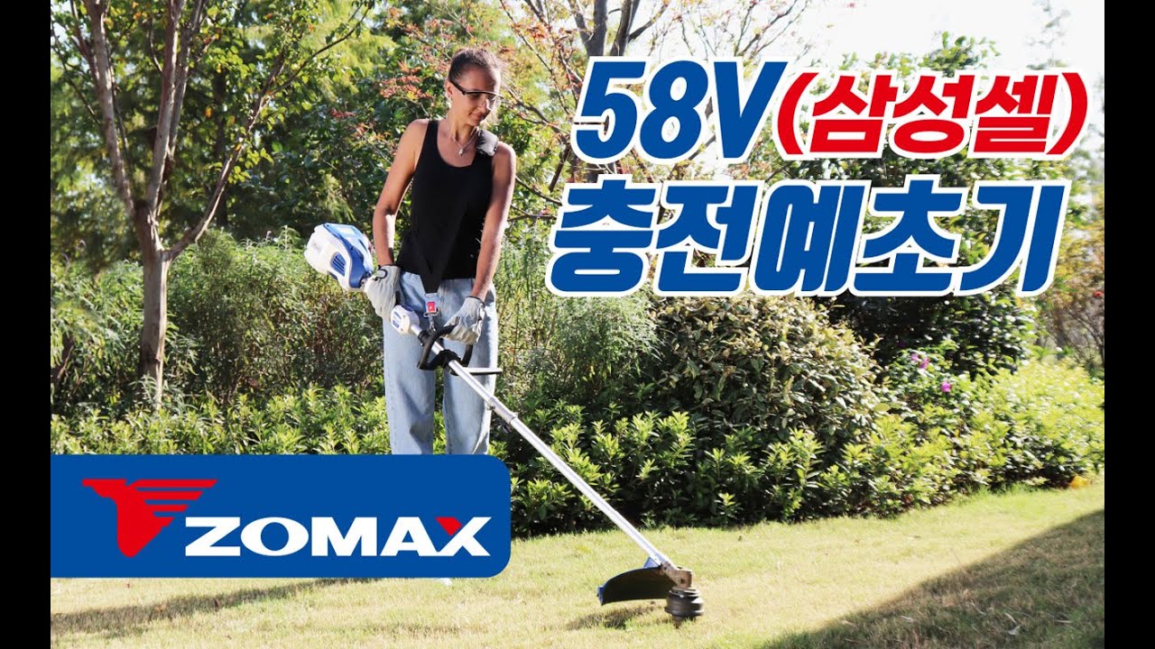 조맥스 58V 충전 예초기 사용방법. ZOMAX 58V GRASS TRIMMER