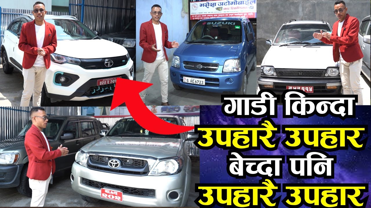 गाडी किन्दा उपहारै उपहार बेच्दा पनि उपहारै उपहार II ३ लाख देखि गाडी II Bharosha Automobiles