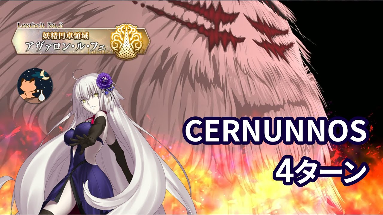 【FGO】Lostbelt No.6 妖精円卓領域 アヴァロン･ル･フェ 星の生まれる刻 「CERNUNNOS」 Jeanne d'Arc (Alter) 4ターン 「祭神ケルヌンノス戦」