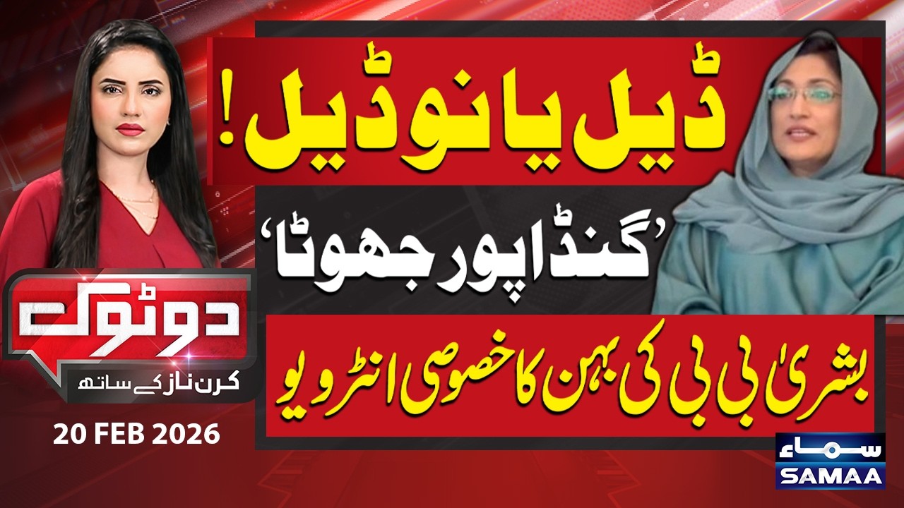 'Ali Amin Gandapur is a Liar' — Deal or No Deal — Exclusive Interview of Bushra Bibi's Sister—DoTok