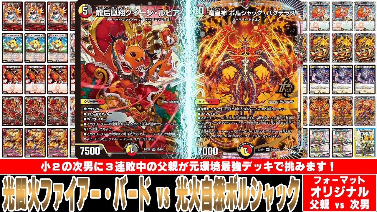 【デュエマ対戦動画】小２の次男のリースボルシャックに２連敗…！元環境最強デッキのパワーを見せてやる！「光闇火ファイアー・バード vs 光火自然ボルシャック」