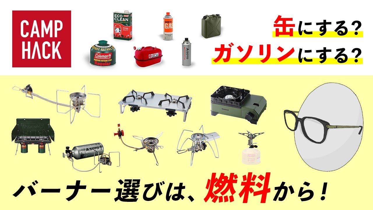【バーナー選び】CB缶？ホワイトガソリン？灯油？燃料の特徴とおすすめ10選！