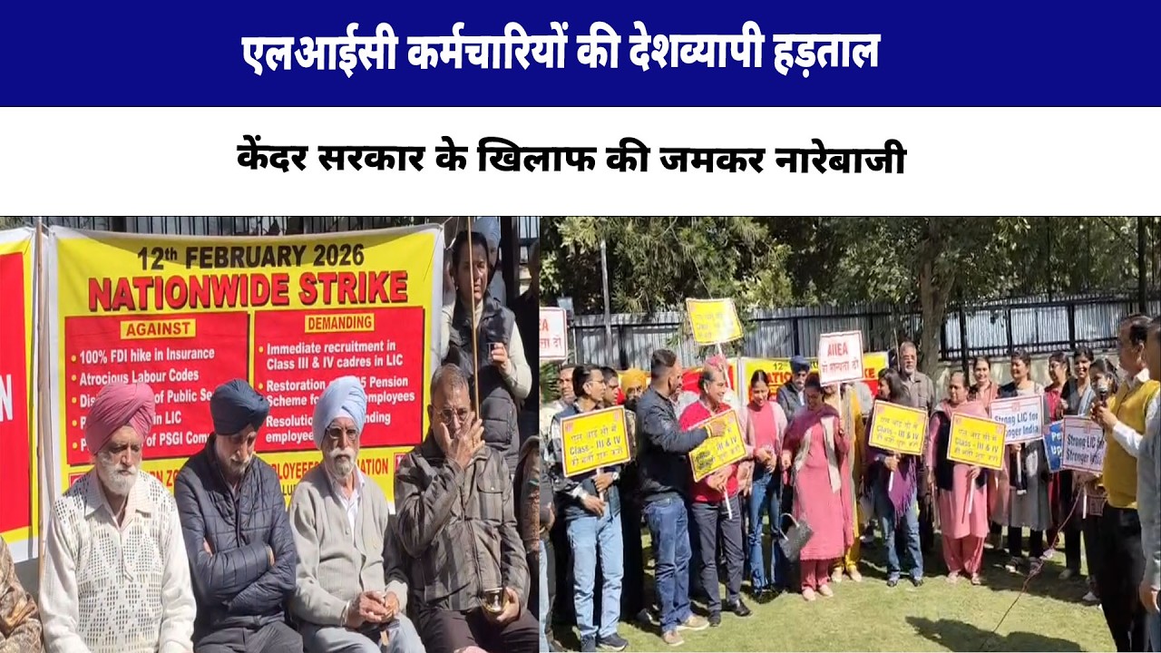 एलआईसी कर्मचारियों की देशव्यापी हड़ताल, केंदर सरकार के खिलाफ की जमकर नारेबाजी