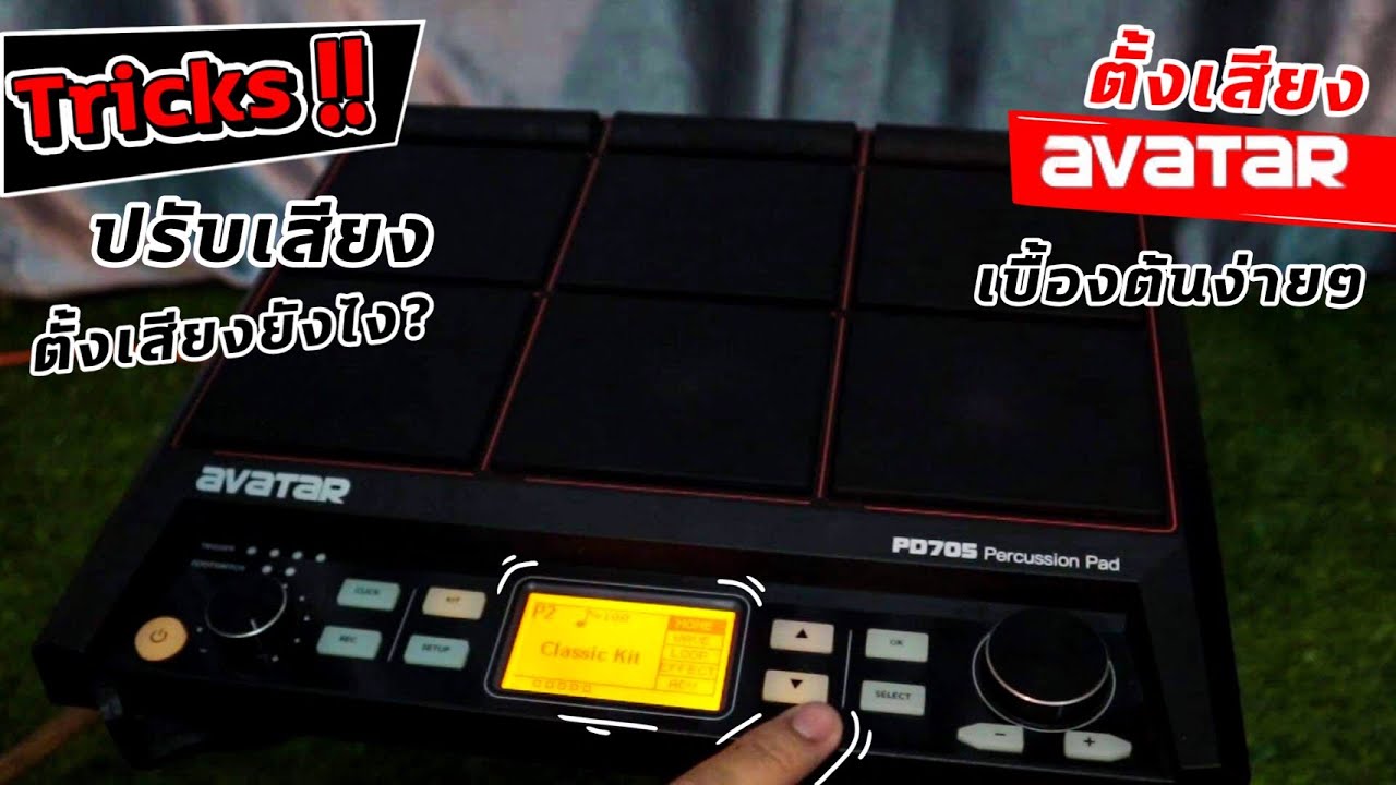 Tricks : สอนตั้งเสียง ปรับเสียงกลอง Avatar PD-705 แบบเบื้องต้นง่ายๆ /Lucky By Music
