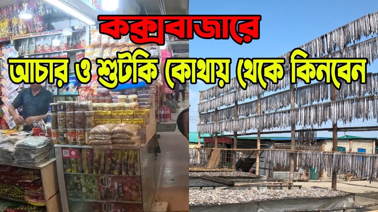 কক্সবাজারে যেখান থেকে আচার ও শুটকি কিনবেন || বার্মিজ মার্কেট || Cox'sbazar Burmese Market