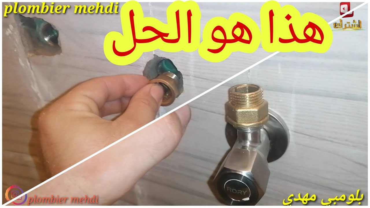 حل مشکل خروج الفيلطاج من وسط الحائط Raccord mixte