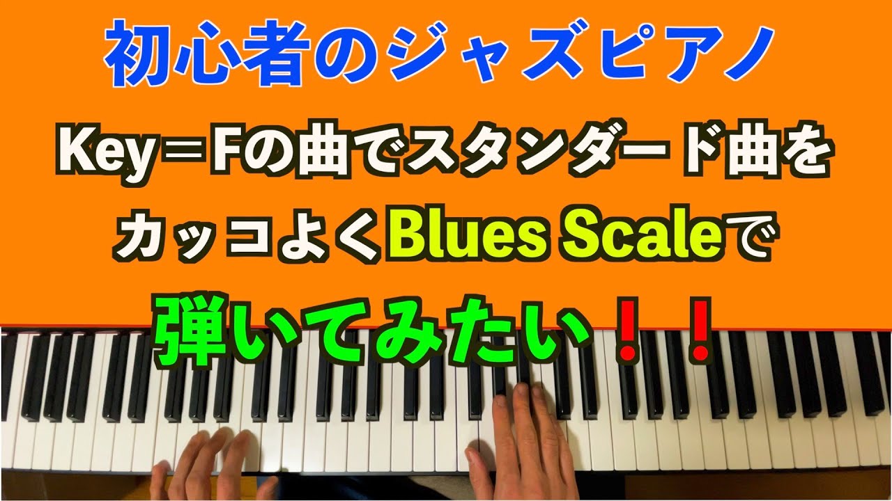 【初心者の方必見！】初心者のジャズピアノ⑦　Now’s The Timeを使ってブルーススケールに挑戦！２種類のブルーススケールを使うことでカッコよくフレーズが演奏できる！！