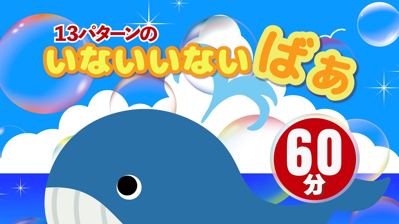 みんなにっこり｜ ☆ いないいないばあ / ６０分 ☆