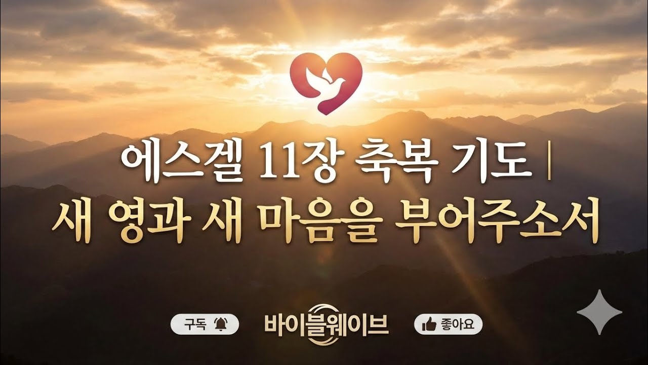 오늘 축복 기도 찬양 | 하루를 시작하는 이 새벽, 답답하고 굳어진 마음이 녹아내리는 에스겔 11장 새 영과 새 마음을 받는 축복 기도 #바이블웨이브 #축복기도 #축복기도송