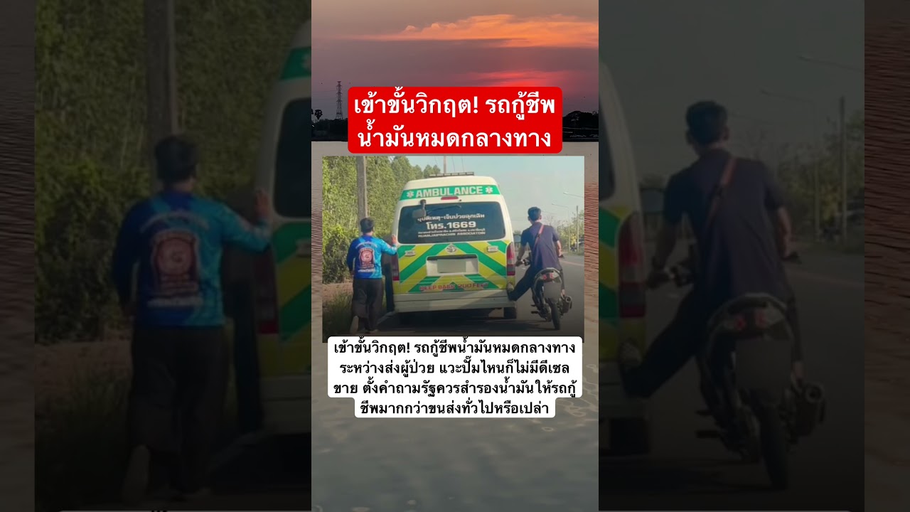 เข้าขั้นวิกฤต! รถกู้ชีพน้ำมันหมดกลางทาง #หมอลำระฆังทอง #memes