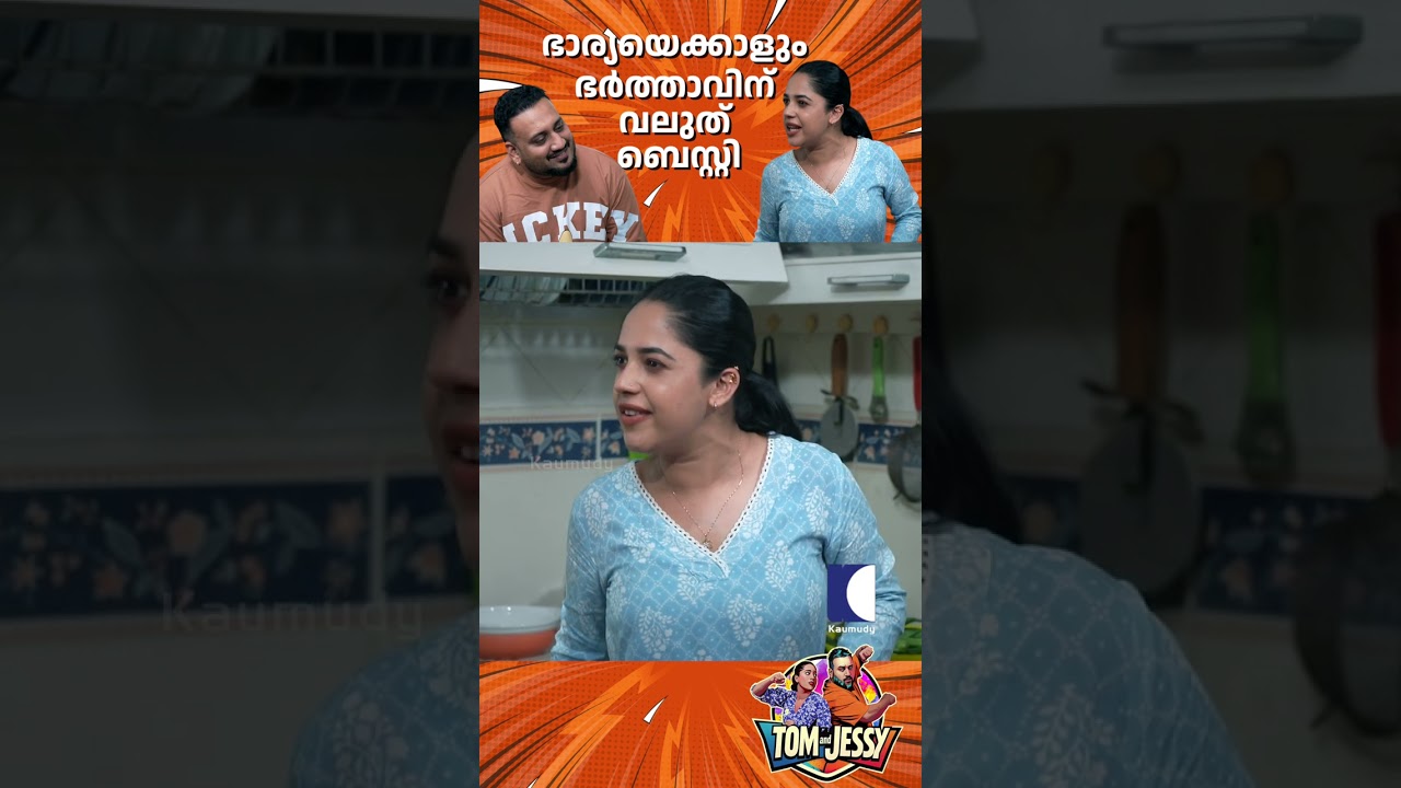 ഭാര്യയെക്കാളും ഭർത്താവിന് വലുത് ബെസ്റ്റി #tomandjessy #comedyserial #sitcom