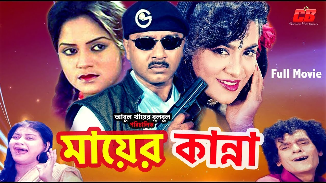 Mayer Kanna | মায়ের কান্না | Rubel | Kobita | Bangla Full Hd Movie