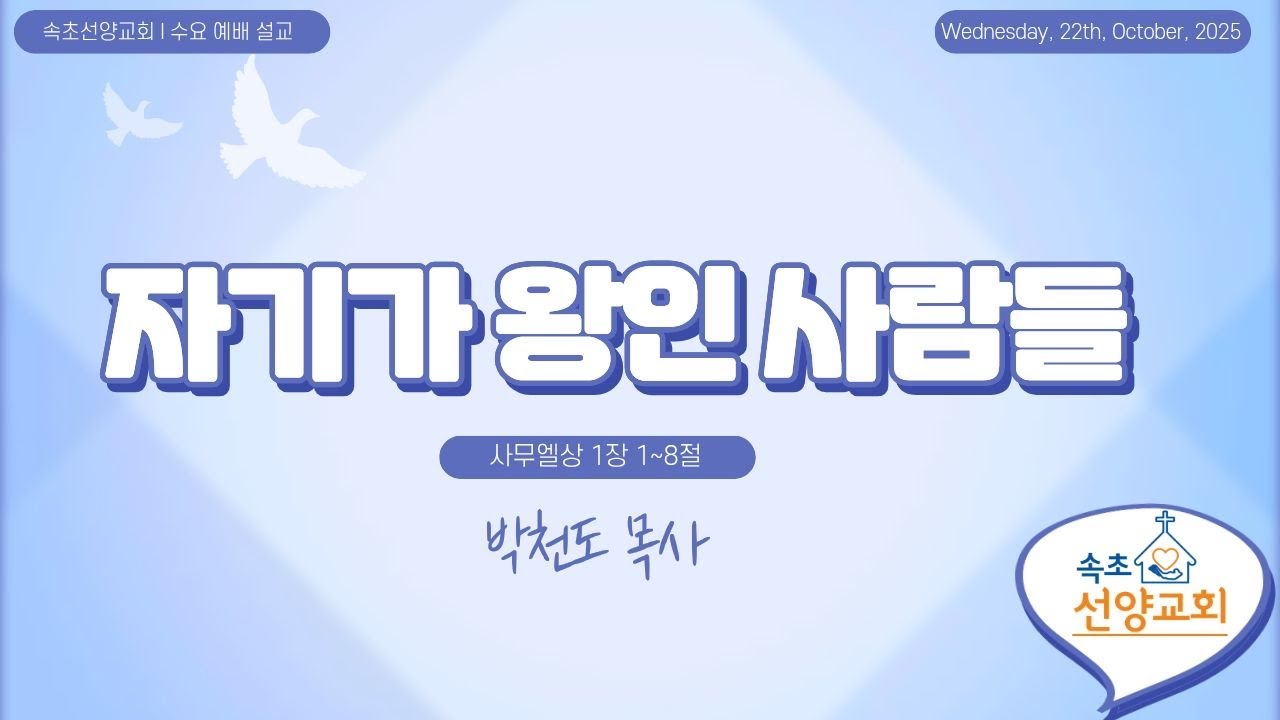 251022 속초선양교회 I 수요 설교 