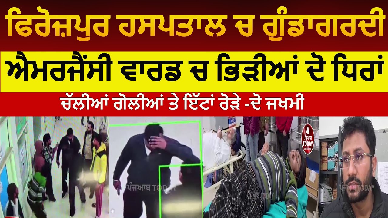 Firozpur clash in civil hospital |firozpur hospital ward clash in two groups| firozpur firing clash
