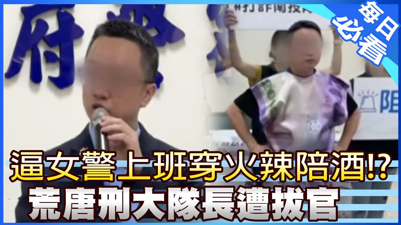 【每日必看】逼女警上班穿火辣陪酒!? 荒唐刑大隊長遭拔官 0260206
