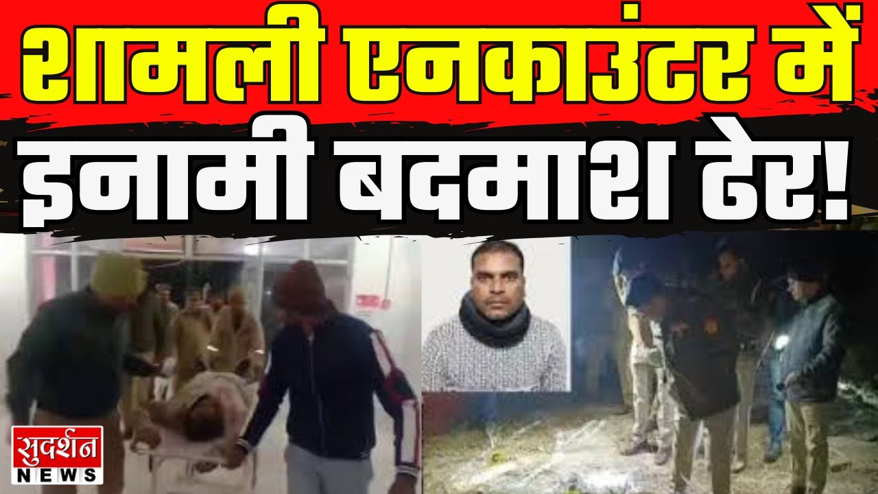 शामली एनकाउंटर...50 हजार का इनामी बदमाश ढेर! Shamli Encounter l UP Police l Breaking News