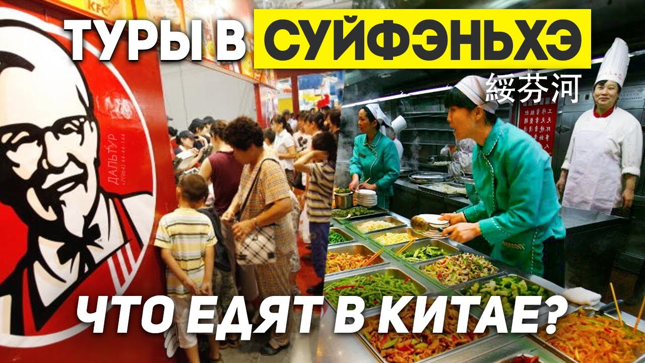 ЦЕНЫ НА ЕДУ В КИТАЕ! ДЁШЕВО? Туры в Суйфэньхэ! ТУРЫ В КИТАЙ Владивосток +7(964)44-44-144