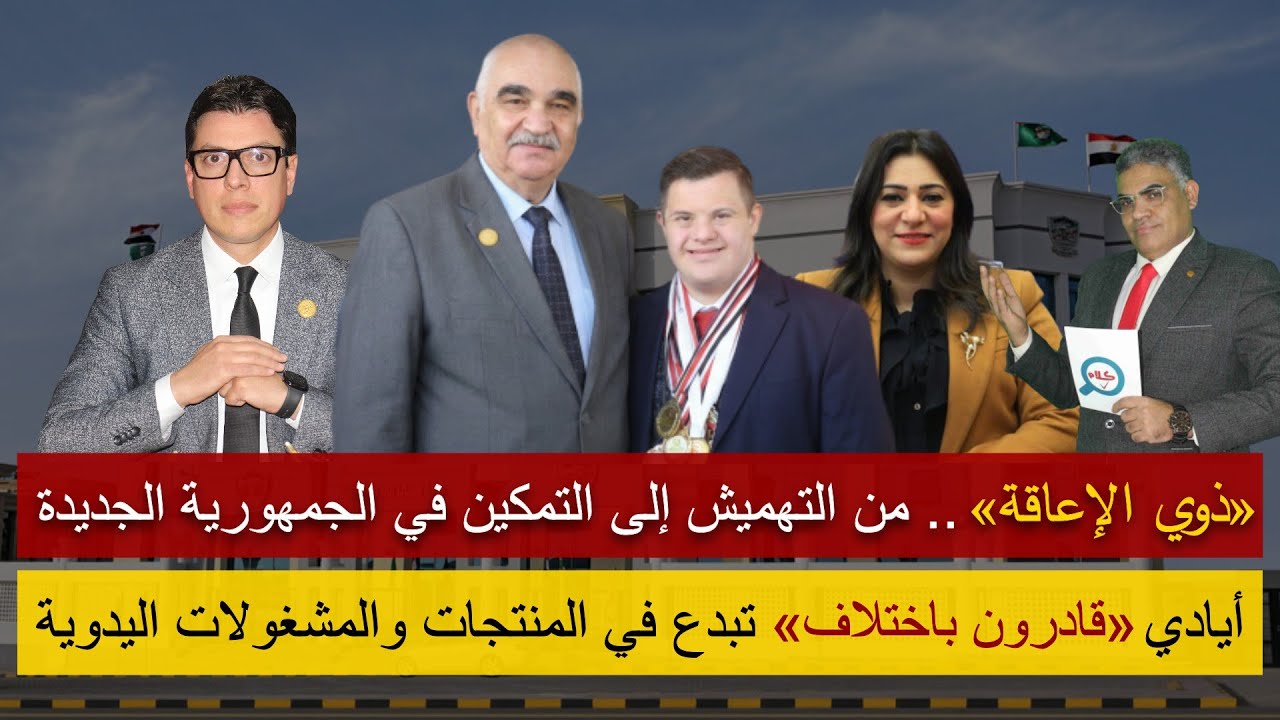 كلام صح| هيئة قضايا الدولة تحتفي بذوي القدرات الخاصة وتقيم معرضًا لمنتجاتهم اليدوية