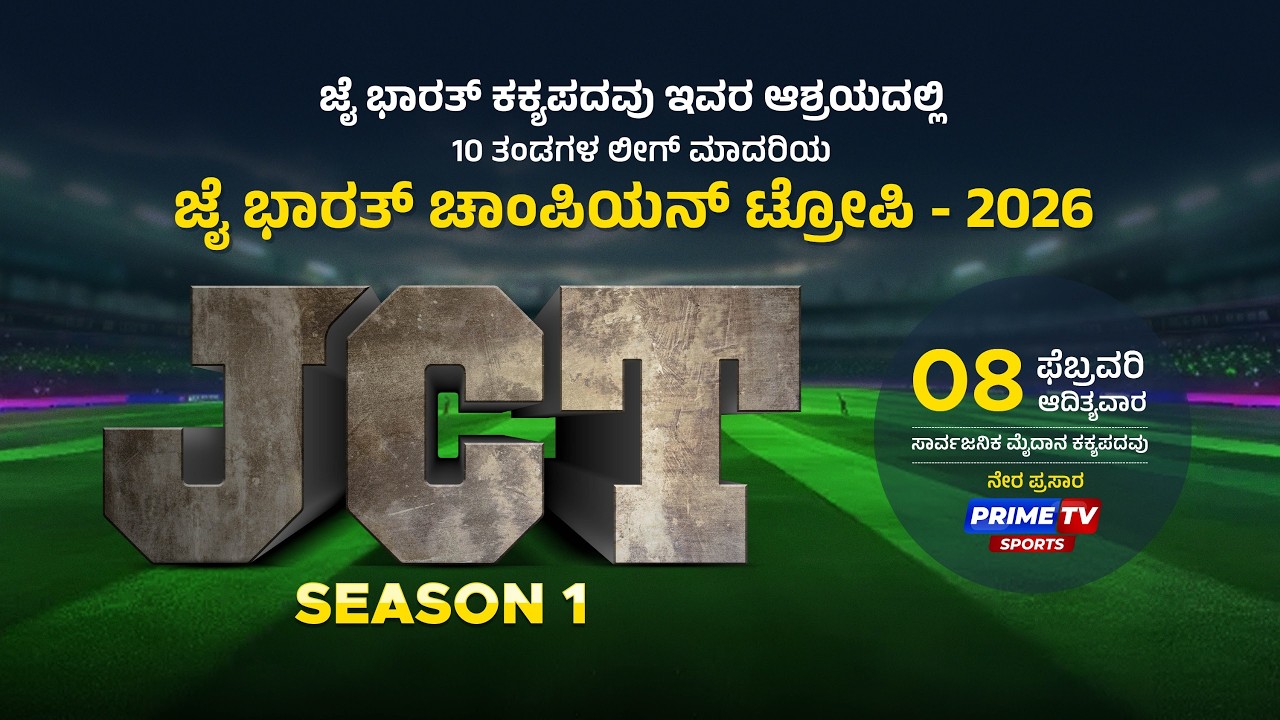 🔴🏏 LIVE JCT CHAMPION TROPHY 2026 - PRIME SPORTS