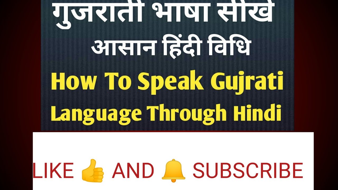 GUJARATI THROUGH HINDI GUJARATI THROUGH HINDI 👍🔔 supportmy channel for next learning gujarati video