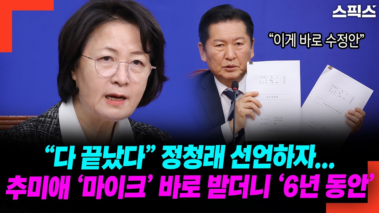 정청래 ‘합의’ 발표 직후... 추미애가 마이크 잡고 ‘6년’을 토해낸 진짜 이유