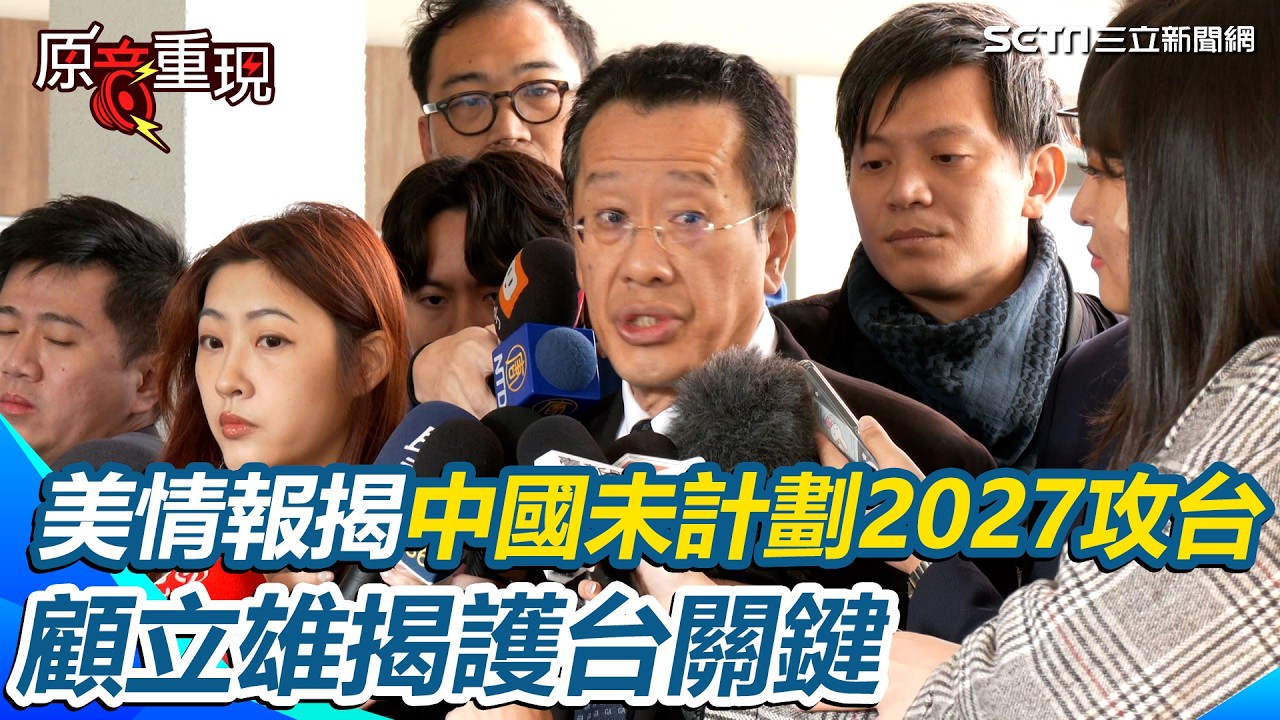 【#原音重現】美情報揭「中國未計劃2027攻台」！顧立雄揭關鍵「中國軍事預算仍成長」 呼籲仍要提升防衛實力：中共軍事擴張從未停歇｜三立新聞網 SETN.com