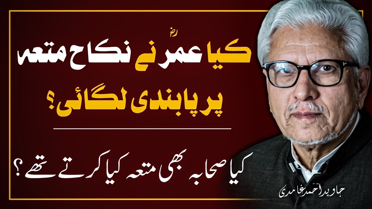 🔥Nikah-e-Muttah Per Pabandi Kis Ne Lagai❓️نکاح متعہ پر پابندی کس نے لگائی | JAVED AHMAD GHAMIDI