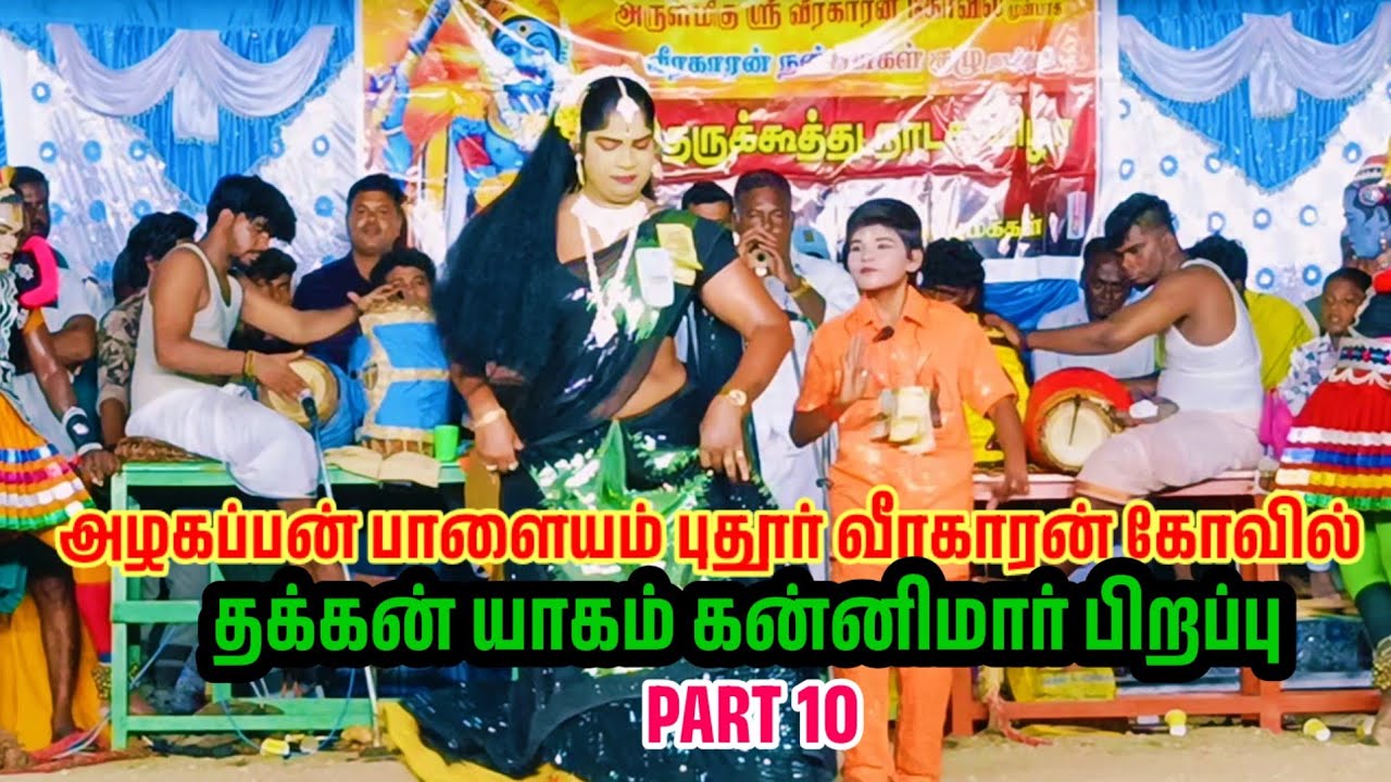 தக்கன் யாகம் கன்னிமார் பிறப்பு அஸ்வினி விரதமாலா வேடம் வீரகாரன் கோவில் therukoothu nadagam part 10