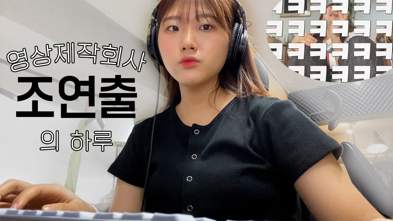 영상 회사 VLOG l 촬영과 편집이 일상인 영상회사 조연출의 하루